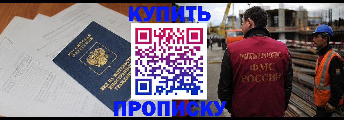 прописка в Энгельсе